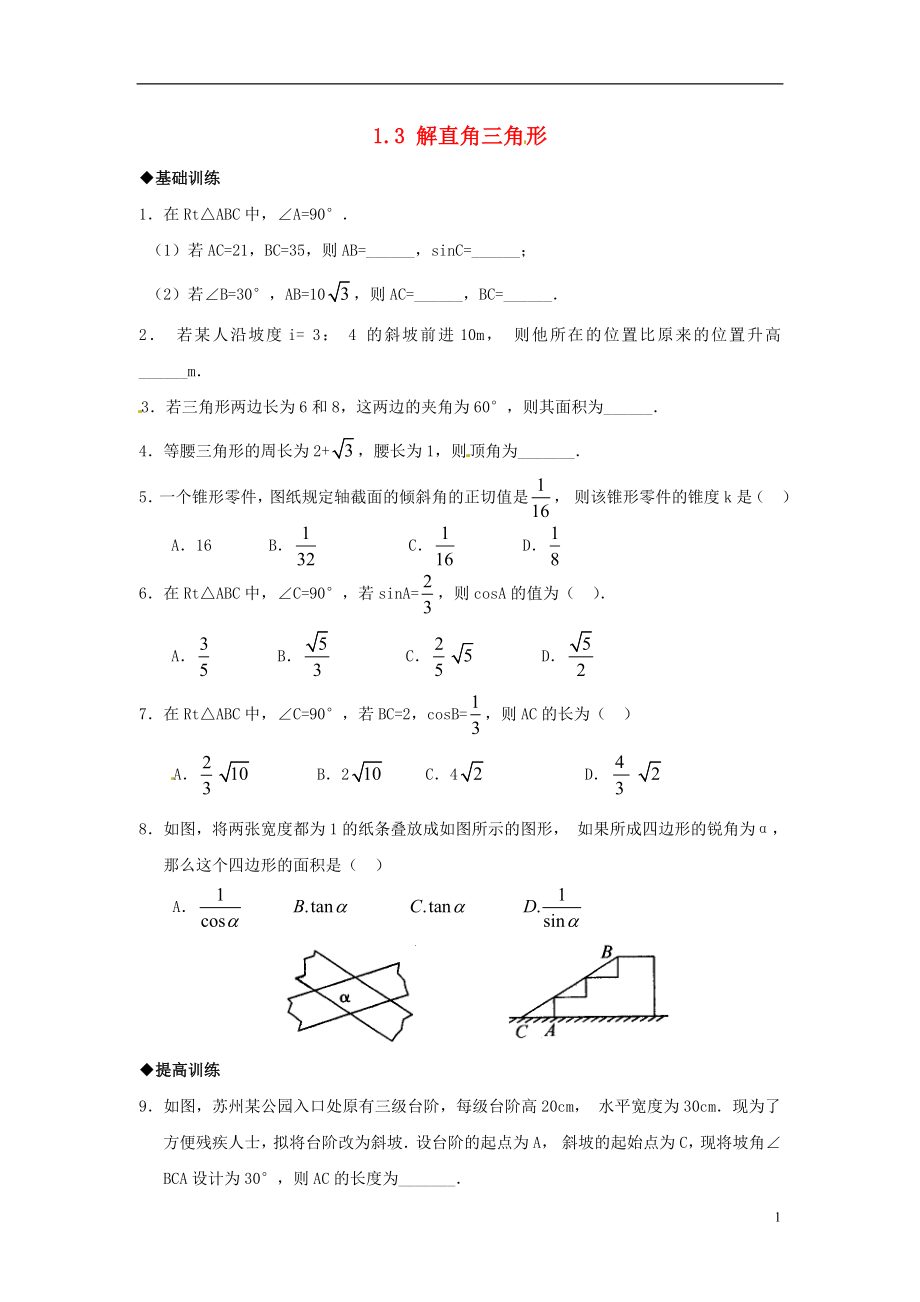 2021年春九年级数学下册 1.3 解直角三角形课时训练2 （新版）浙教版.doc_第1页