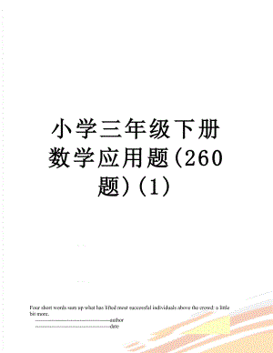 小学三年级下册数学应用题(260题)(1).doc