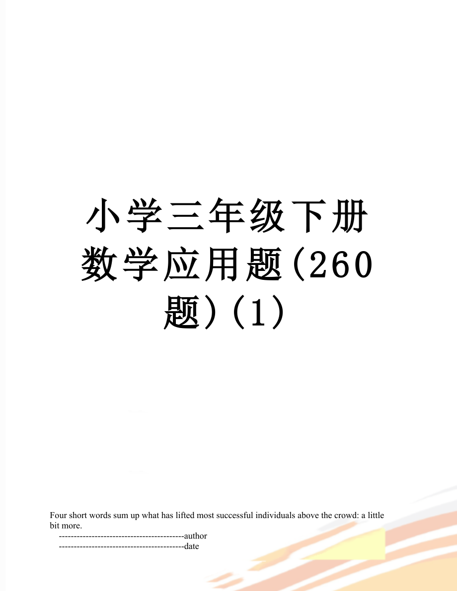 小学三年级下册数学应用题(260题)(1).doc_第1页