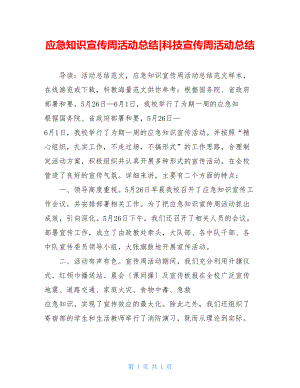 应急知识宣传周活动总结科技宣传周活动总结.doc