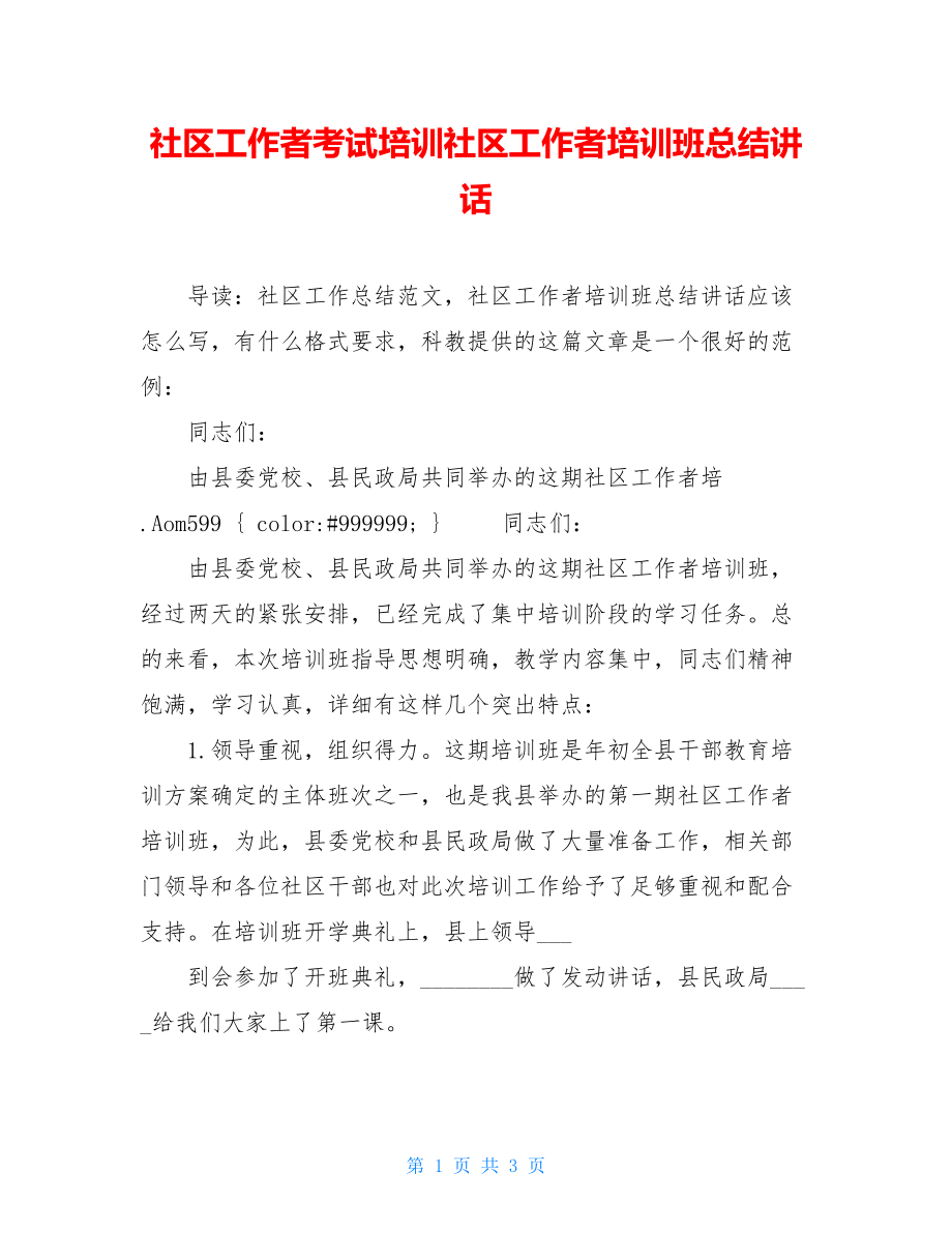 社区工作者考试培训社区工作者培训班总结讲话.doc_第1页