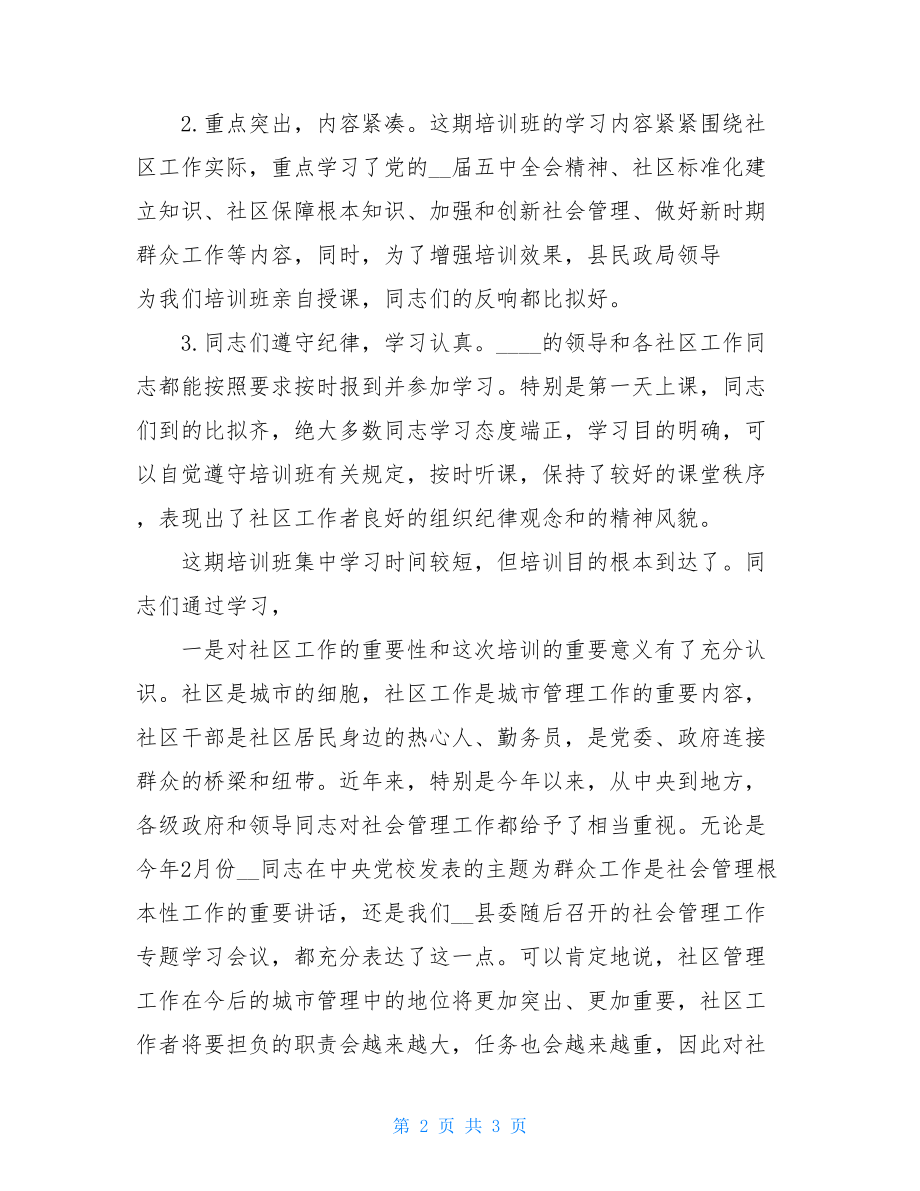 社区工作者考试培训社区工作者培训班总结讲话.doc_第2页