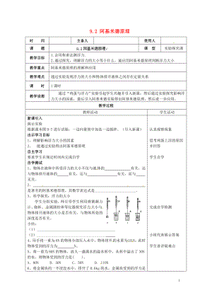 2021年春八年级物理全册 9.2 阿基米德原理教案 （新版）沪科版.doc