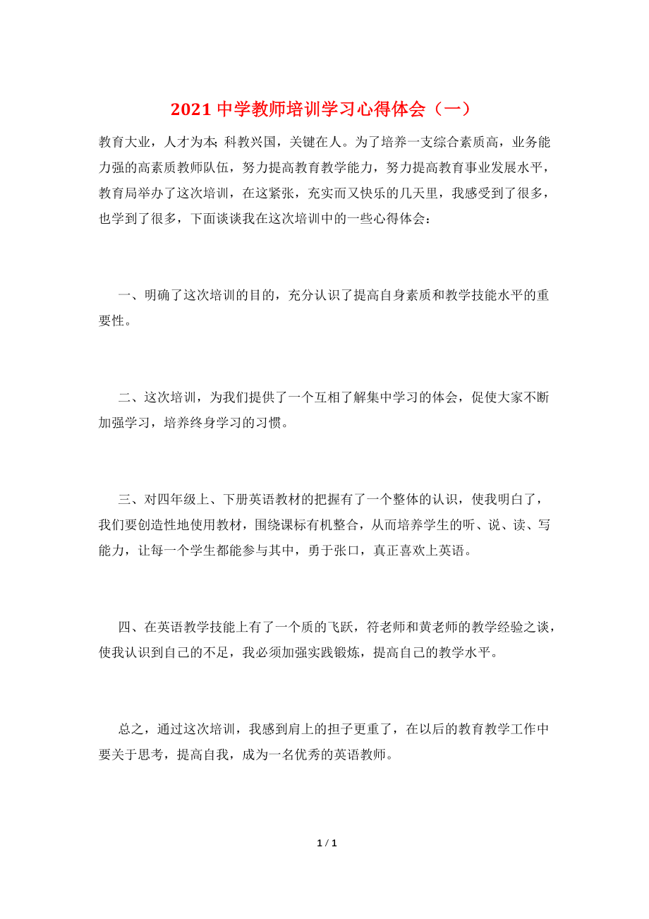 2021中学教师培训学习心得体会(一).doc_第1页