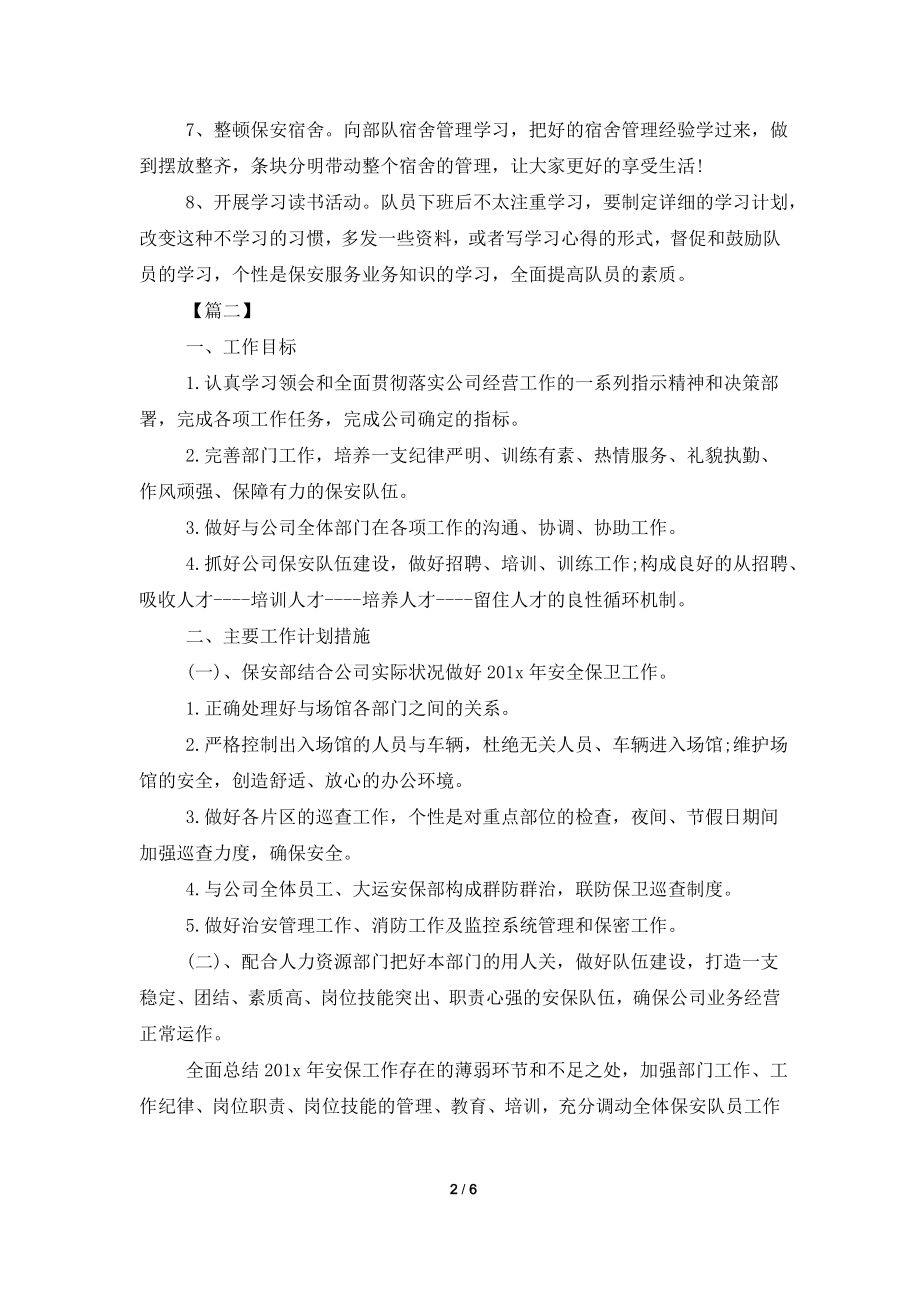 2021年安保工作计划格式怎么写.doc_第2页