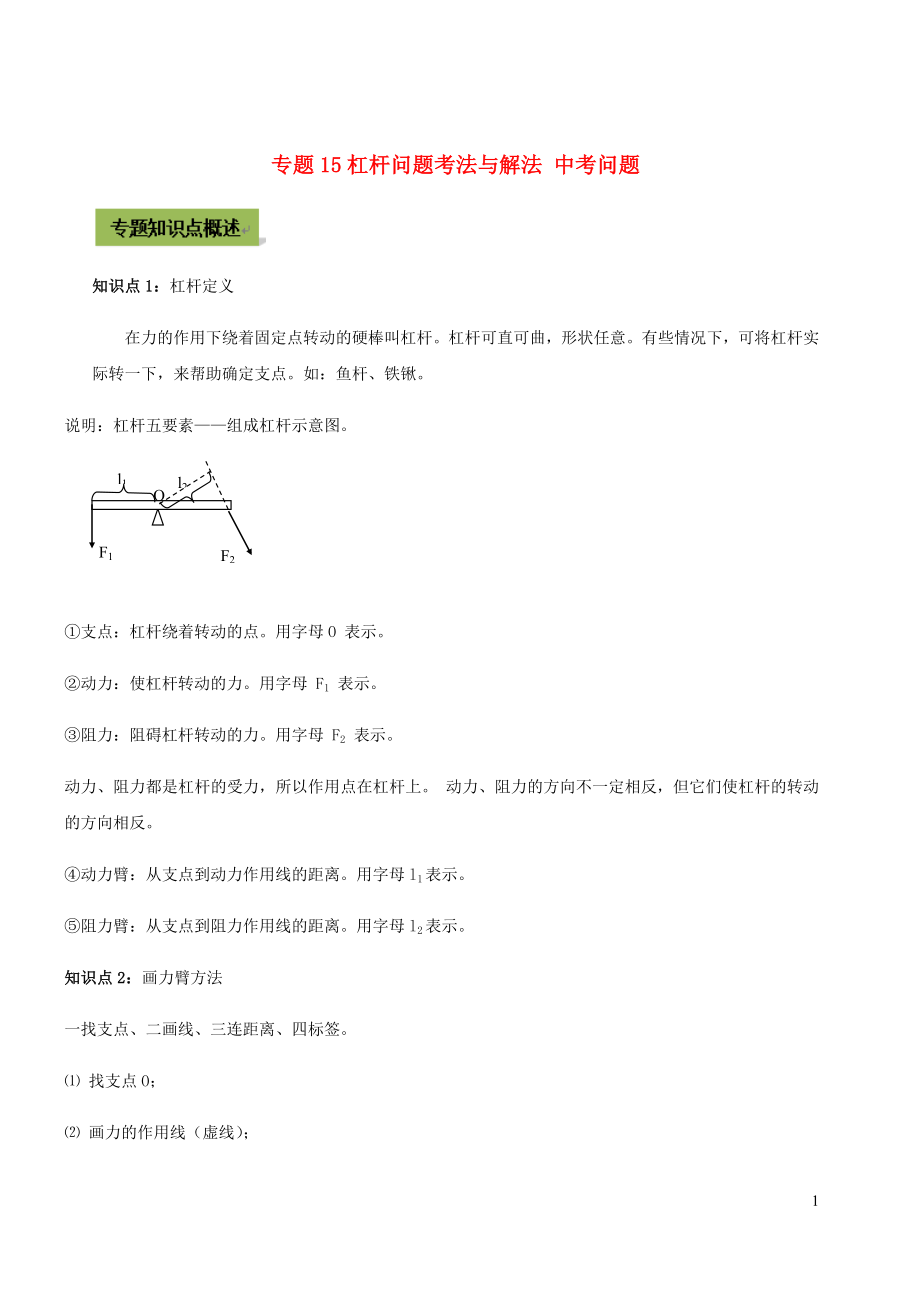 2021年中考物理37个重点专题高分三步曲专题15杠杆问题考法与解法中考问题含解析.docx_第1页