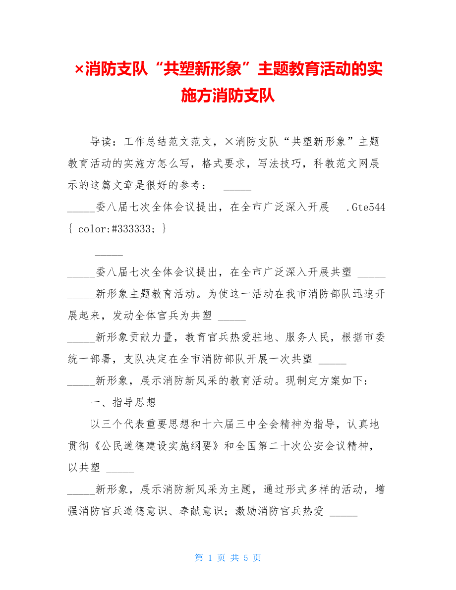 ×消防支队“共塑新形象”主题教育活动的实施方消防支队.doc_第1页