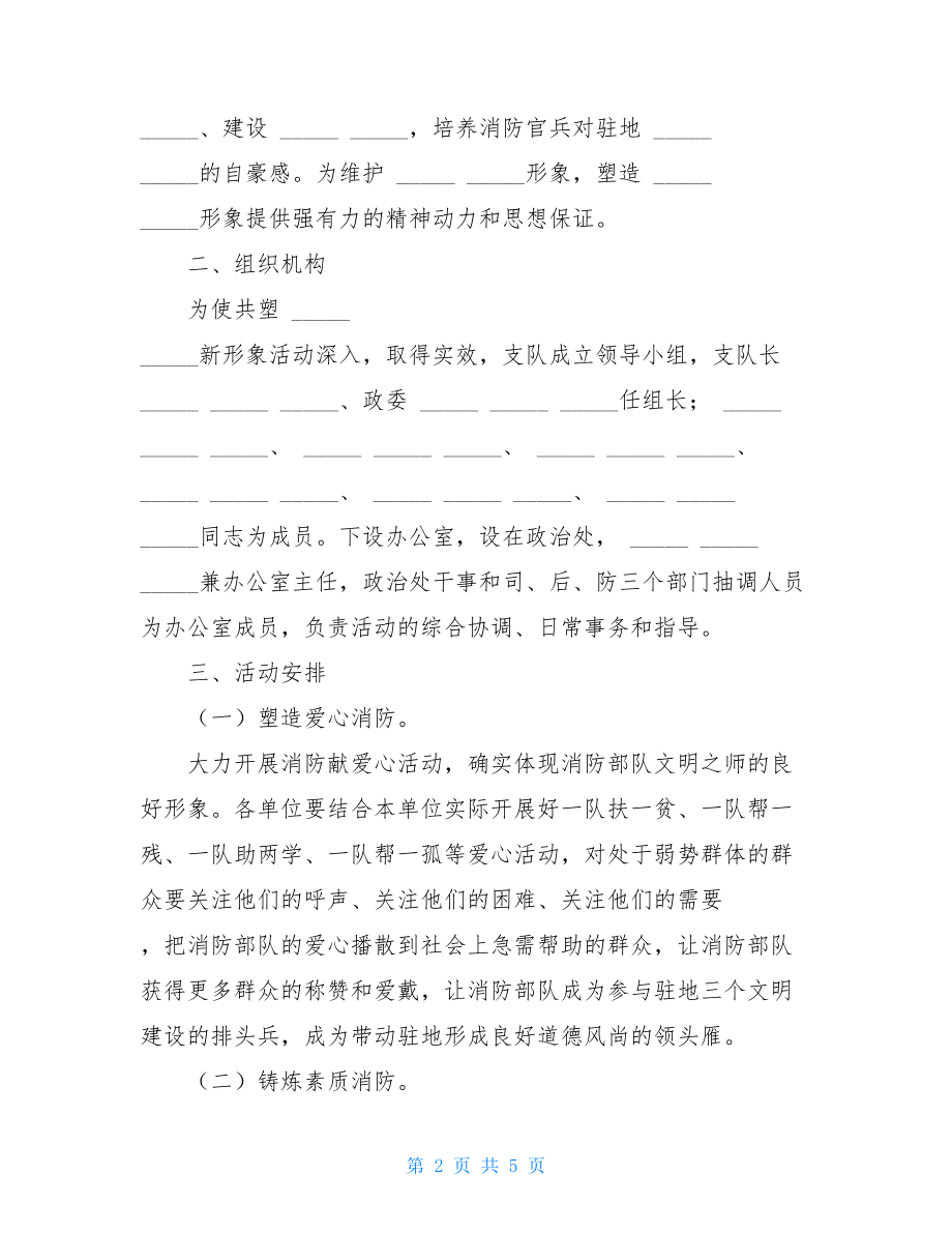 ×消防支队“共塑新形象”主题教育活动的实施方消防支队.doc_第2页