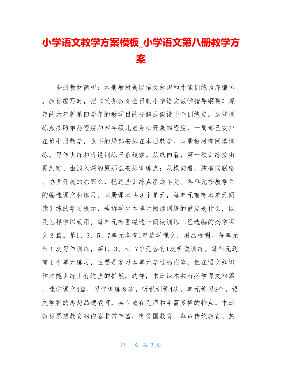 小学语文教学计划模板小学语文第八册教学计划.doc_第1页