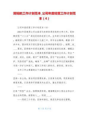 简短的工作计划范本_公司年度经营工作计划范本（4）.doc