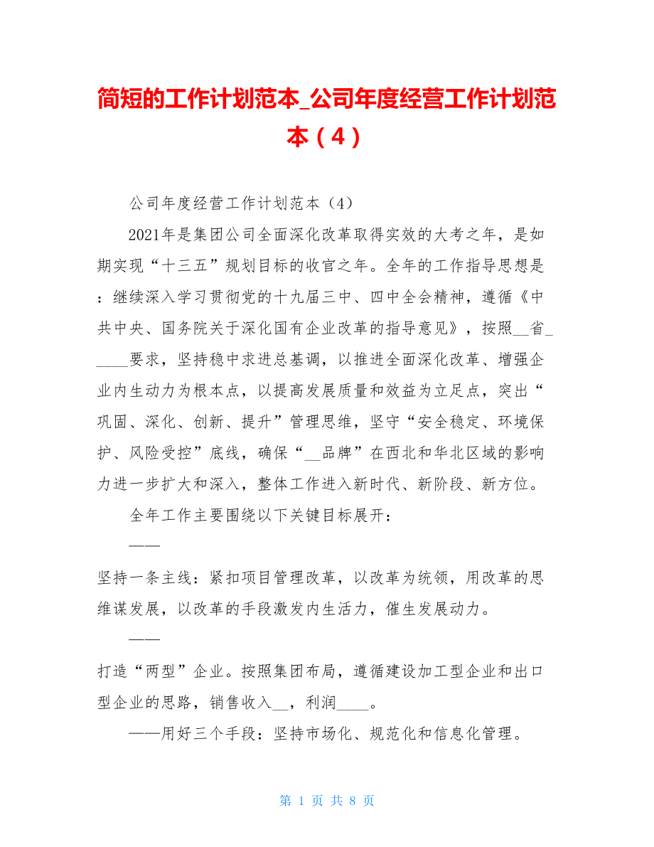 简短的工作计划范本_公司年度经营工作计划范本（4）.doc_第1页