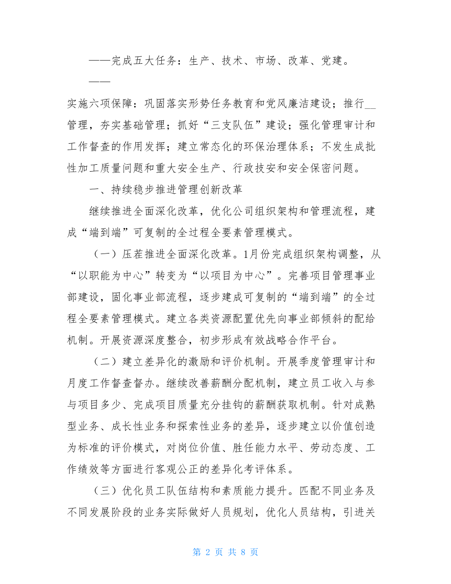 简短的工作计划范本_公司年度经营工作计划范本（4）.doc_第2页