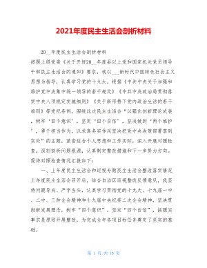 2021年度民主生活会剖析材料 .doc