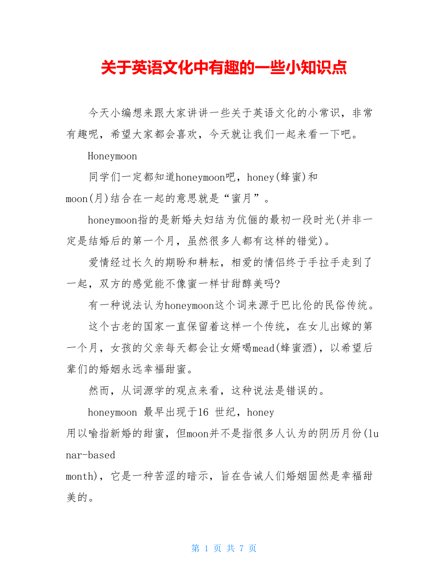 关于英语文化中有趣的一些小知识点.doc_第1页