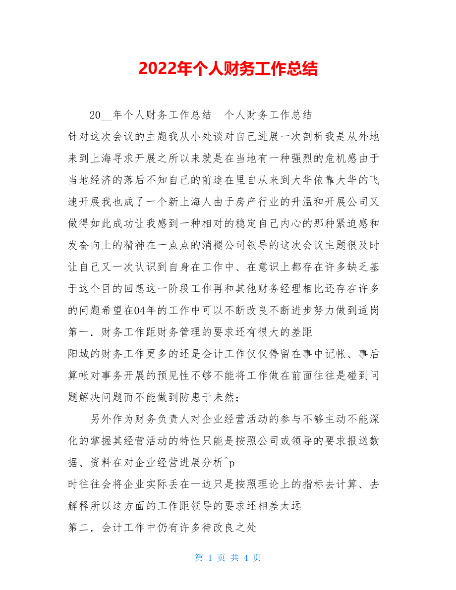 2022年个人财务工作总结.doc_第1页