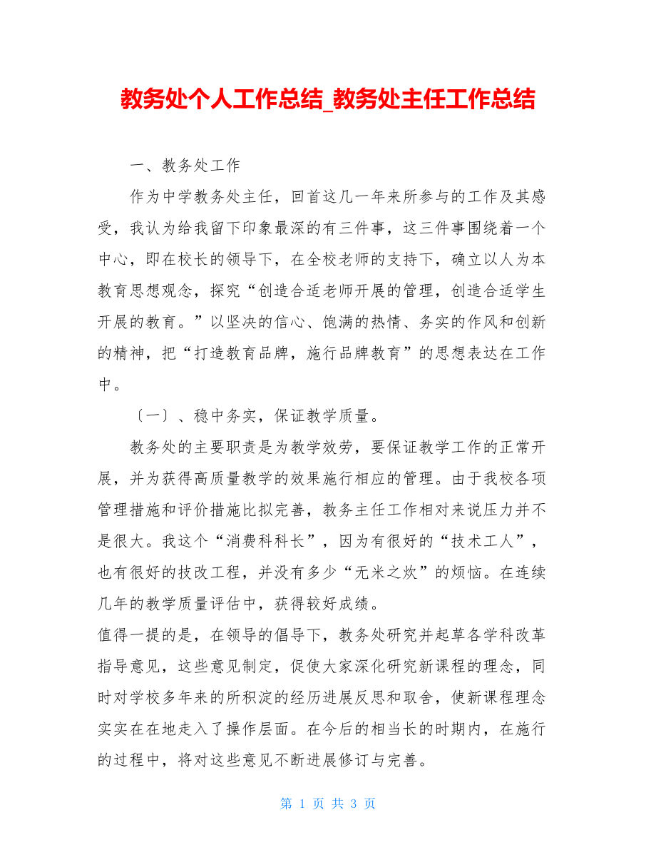 教务处个人工作总结教务处主任工作总结.doc_第1页