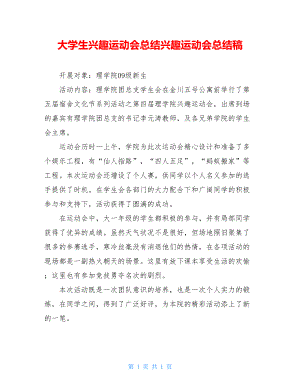 大学生趣味运动会总结趣味运动会总结稿.doc