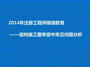 2014结构施工图审查中常见问题分析课件.pdf