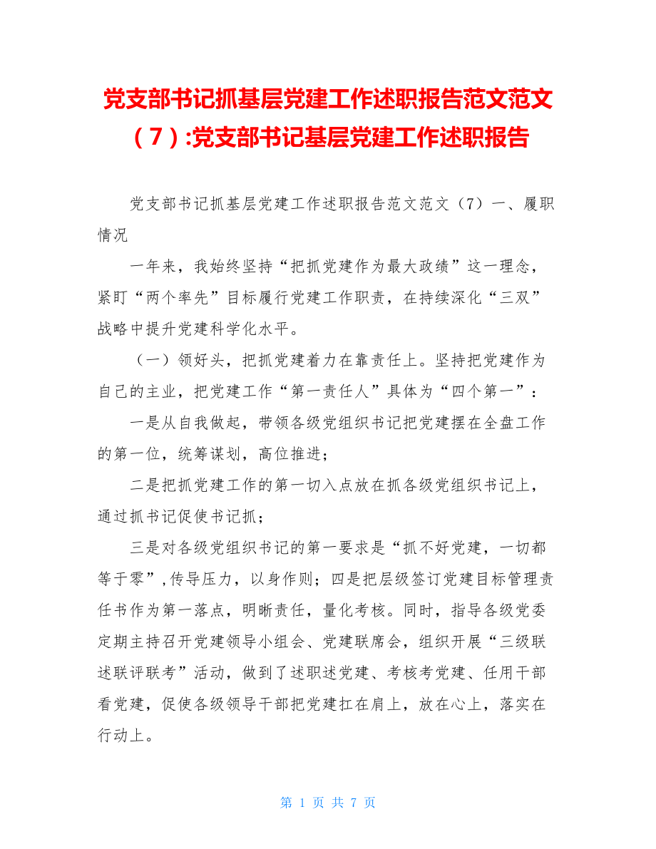 党支部书记抓基层党建工作述职报告范文范文（7）-党支部书记基层党建工作述职报告.doc_第1页