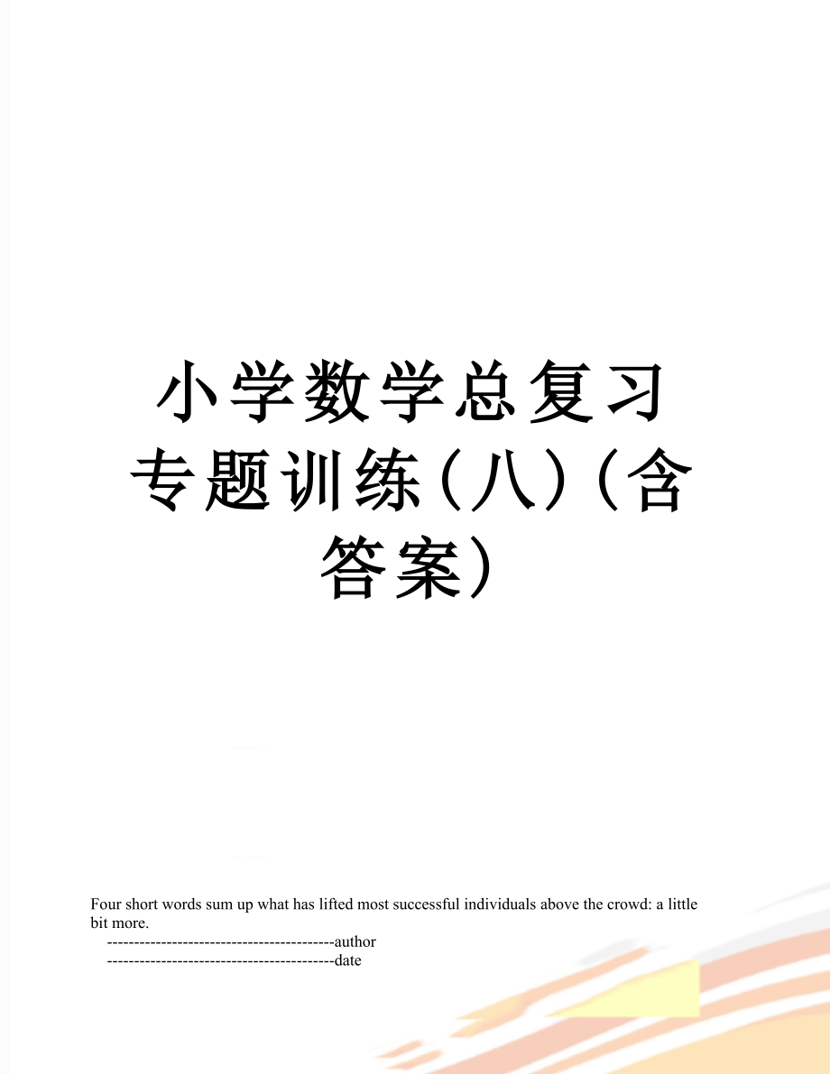 小学数学总复习专题训练(八)(含答案).doc_第1页