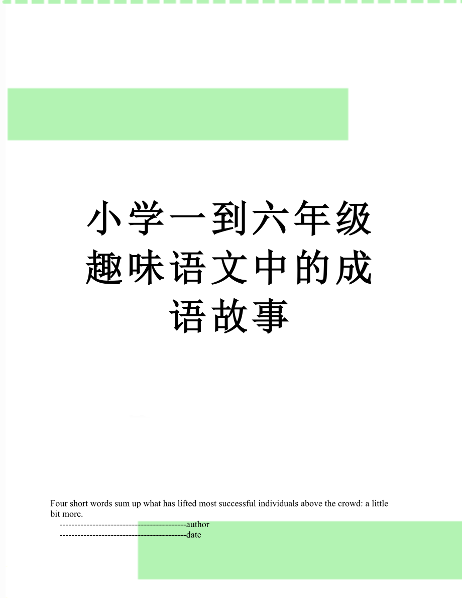 小学一到六年级趣味语文中的成语故事.doc_第1页