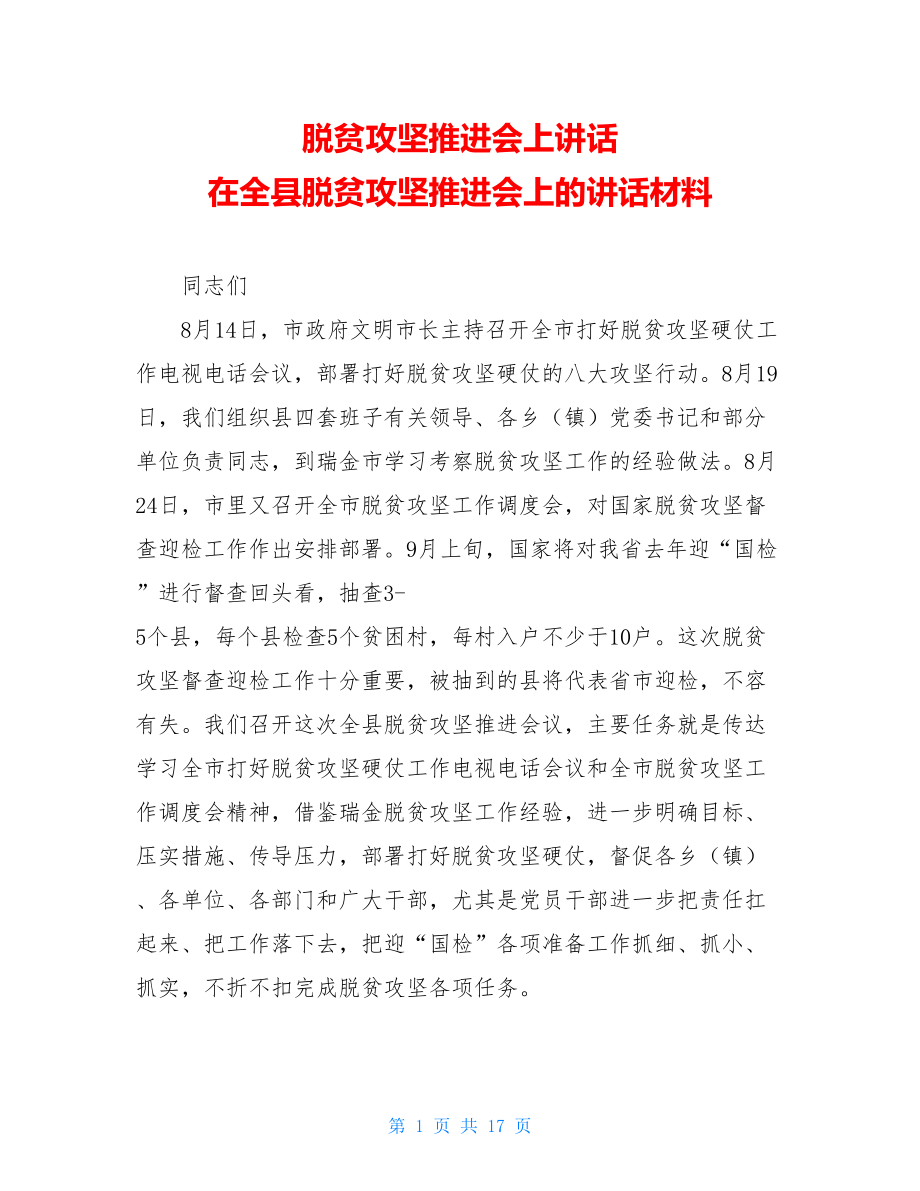 脱贫攻坚推进会上讲话 在全县脱贫攻坚推进会上的讲话材料.doc_第1页