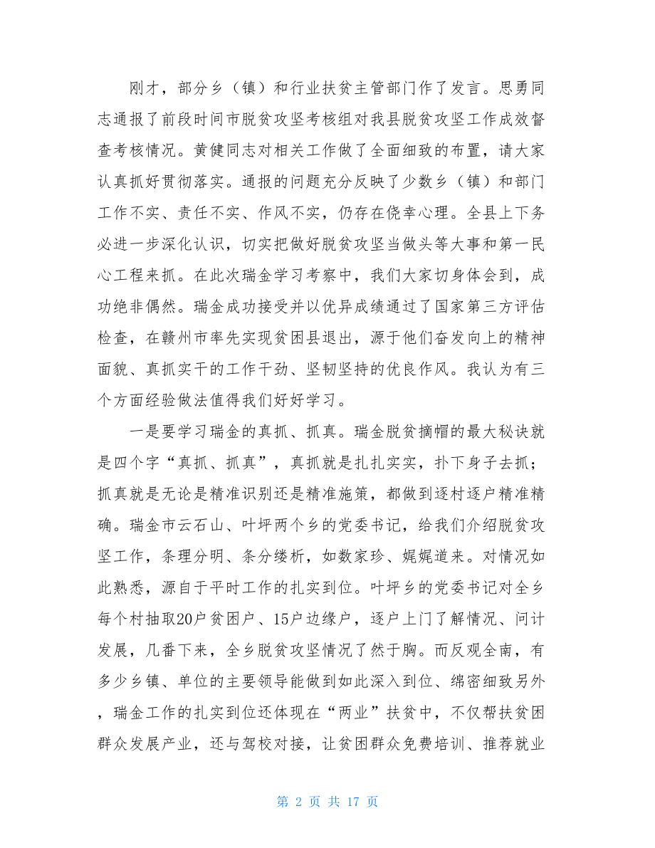 脱贫攻坚推进会上讲话 在全县脱贫攻坚推进会上的讲话材料.doc_第2页