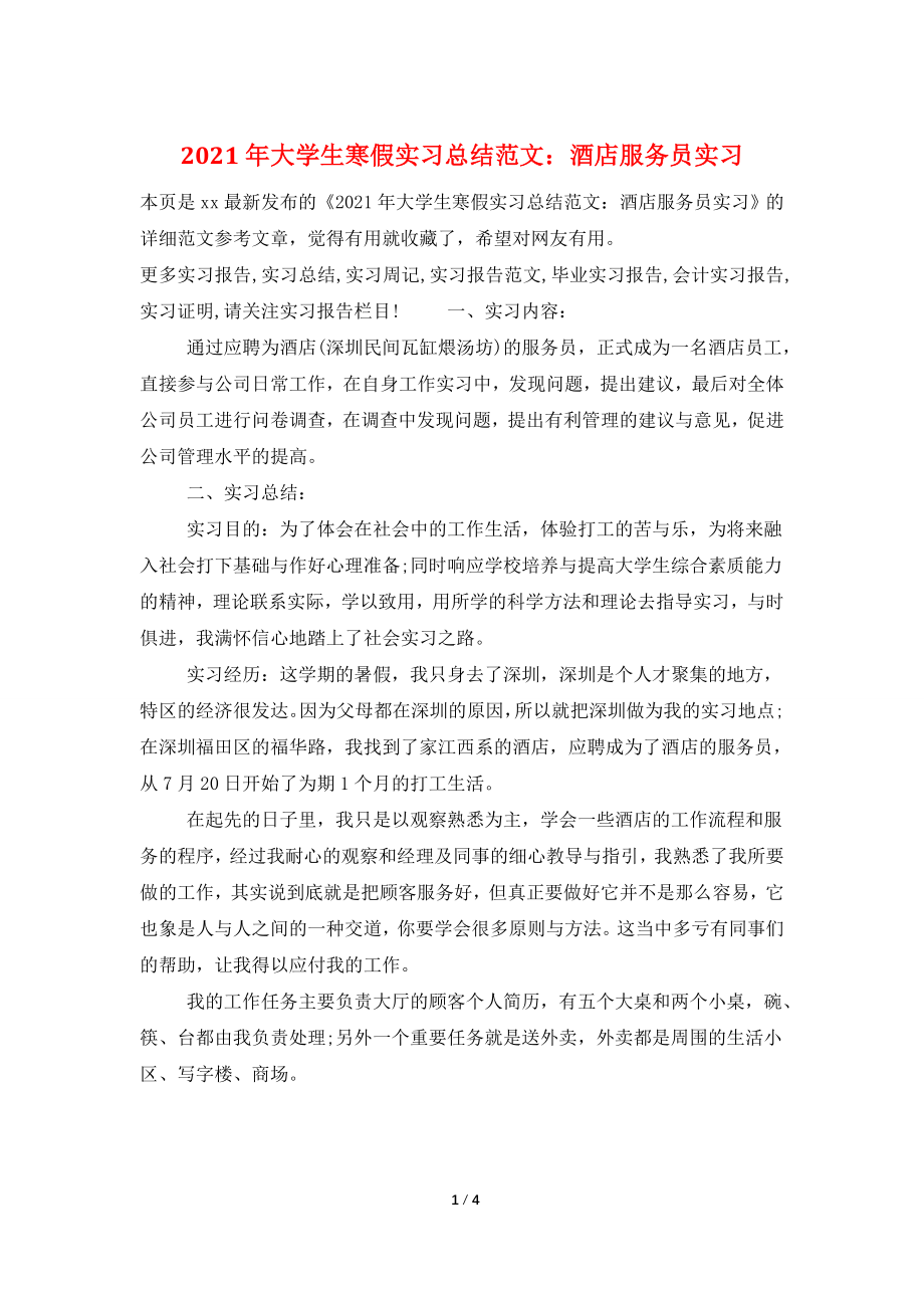 2021年大学生寒假实习总结范文：酒店服务员实习.doc_第1页