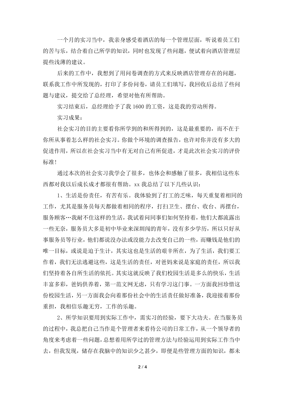 2021年大学生寒假实习总结范文：酒店服务员实习.doc_第2页