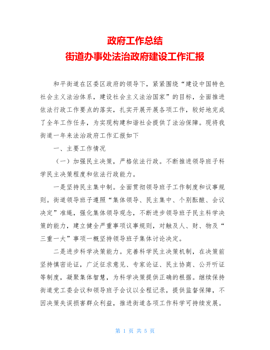 政府工作总结 街道办事处法治政府建设工作汇报 .doc_第1页