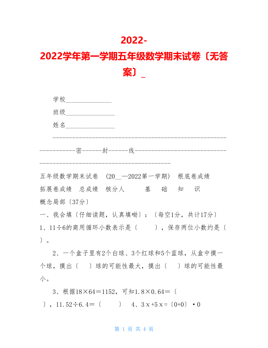 20222022学年第一学期五年级数学期末试卷（无答案）.doc_第1页