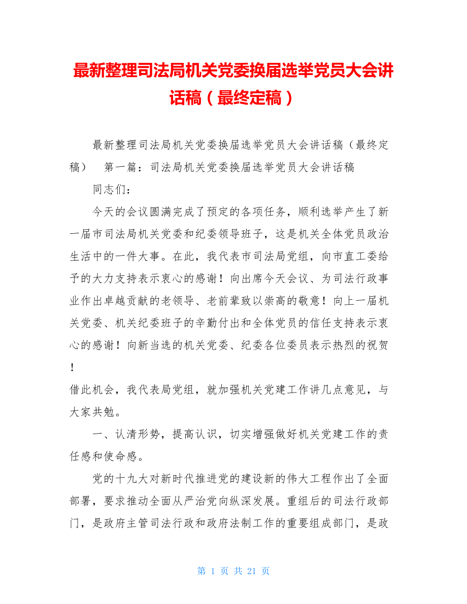 最新整理司法局机关党委换届选举党员大会讲话稿（最终定稿）.doc_第1页