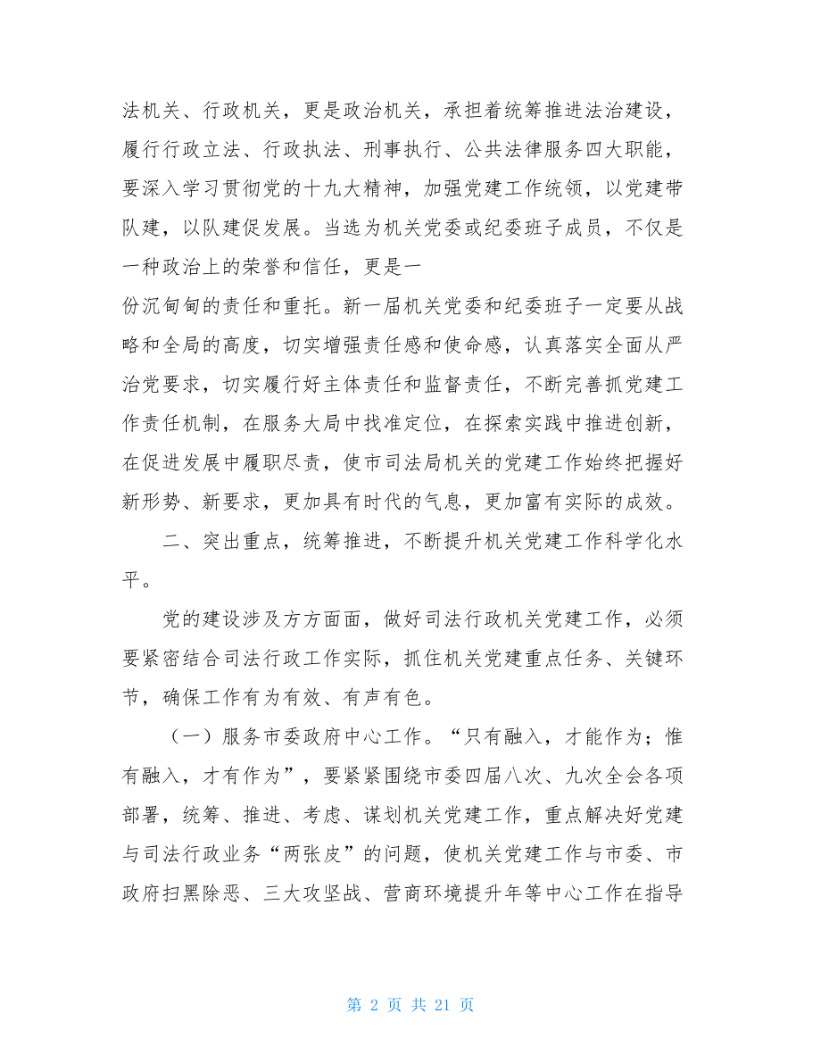 最新整理司法局机关党委换届选举党员大会讲话稿（最终定稿）.doc_第2页