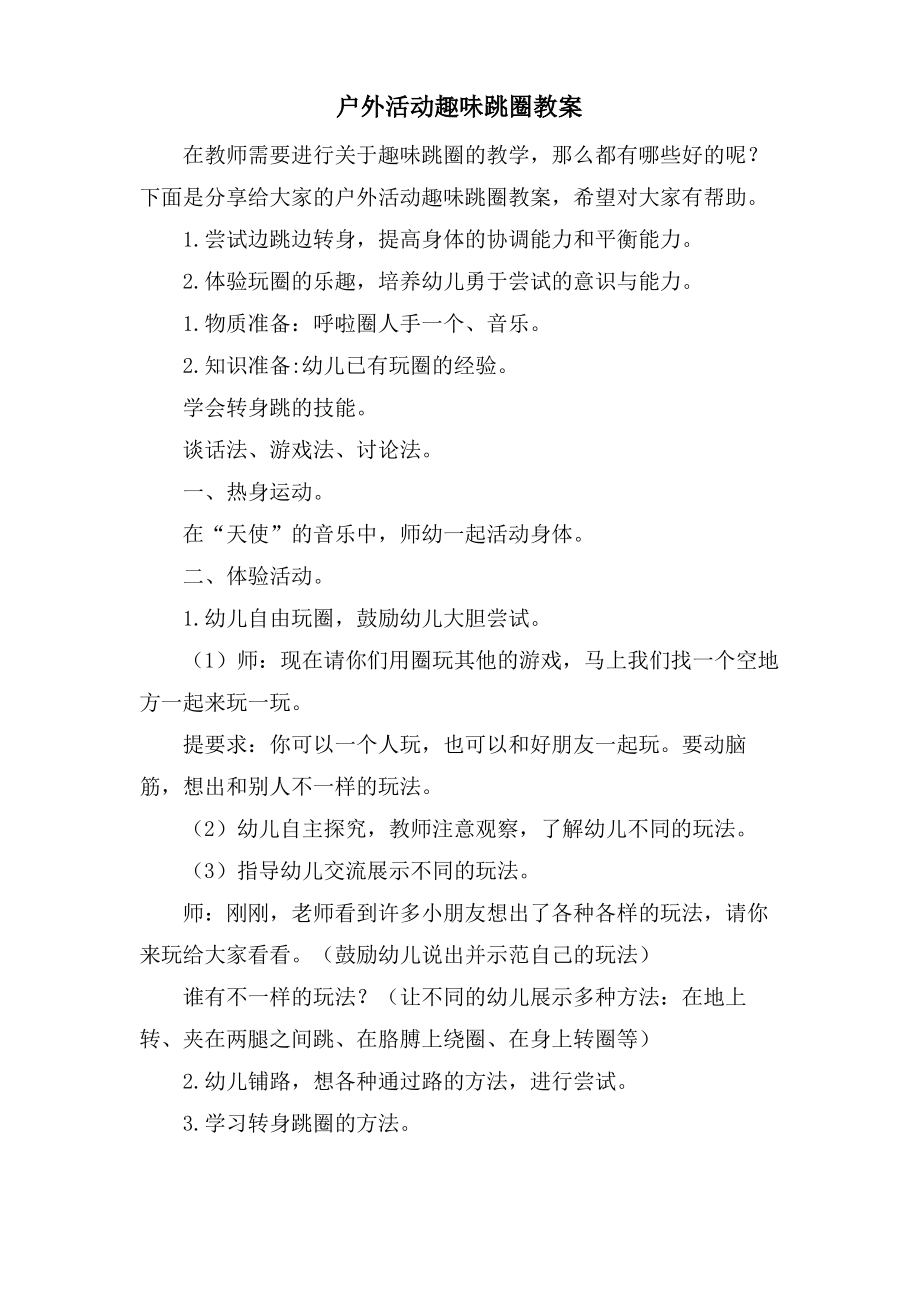 户外活动趣味跳圈教案.doc.pdf_第1页