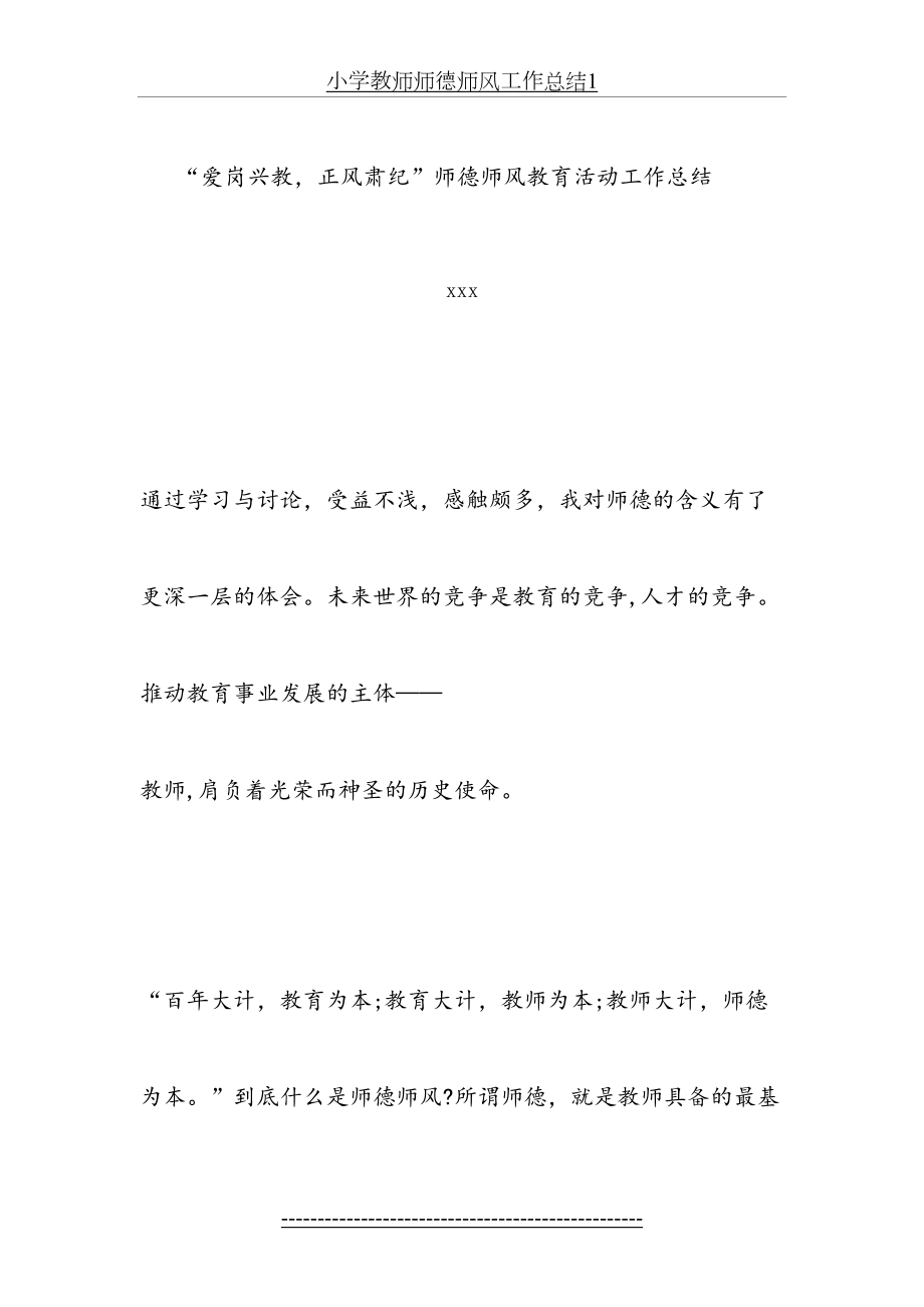 小学教师师德师风工作总结1.doc_第2页