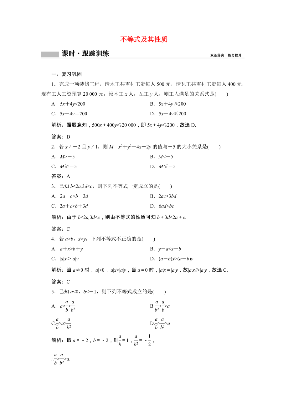 2021_2021学年新教材高中数学第二章等式与不等式2.2不等式2.2.1第1课时不等式及其性质课时跟踪训练含解析新人教B版必修第一册.doc_第1页