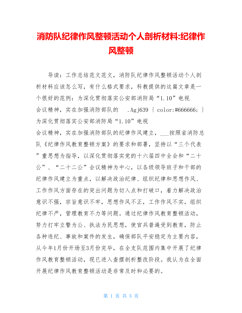 消防队纪律作风整顿活动个人剖析材料纪律作风整顿.doc_第1页