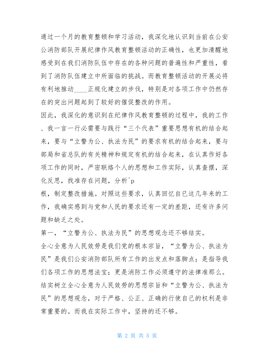 消防队纪律作风整顿活动个人剖析材料纪律作风整顿.doc_第2页