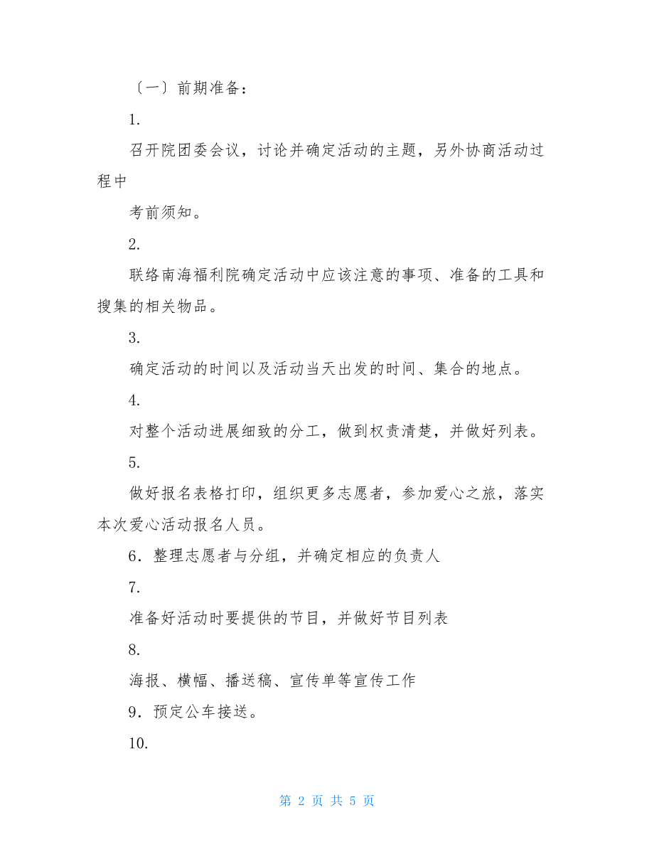 爱心之旅方案书爱心传递活动计划及方案.doc_第2页