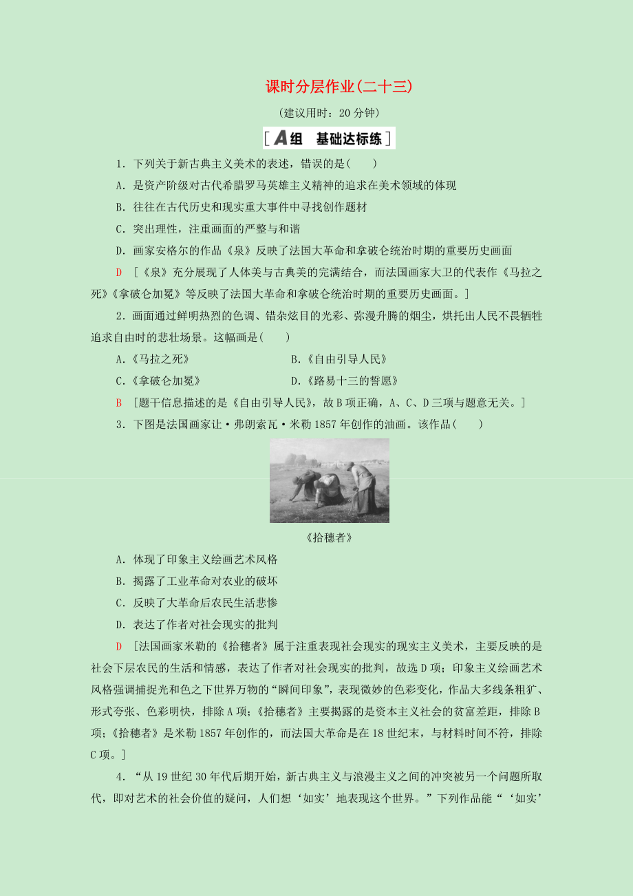 2021_2022学年高中历史第八单元19世纪以来的世界文学艺术23美术的辉煌课时分层作业含解析新人教版必修.doc_第1页