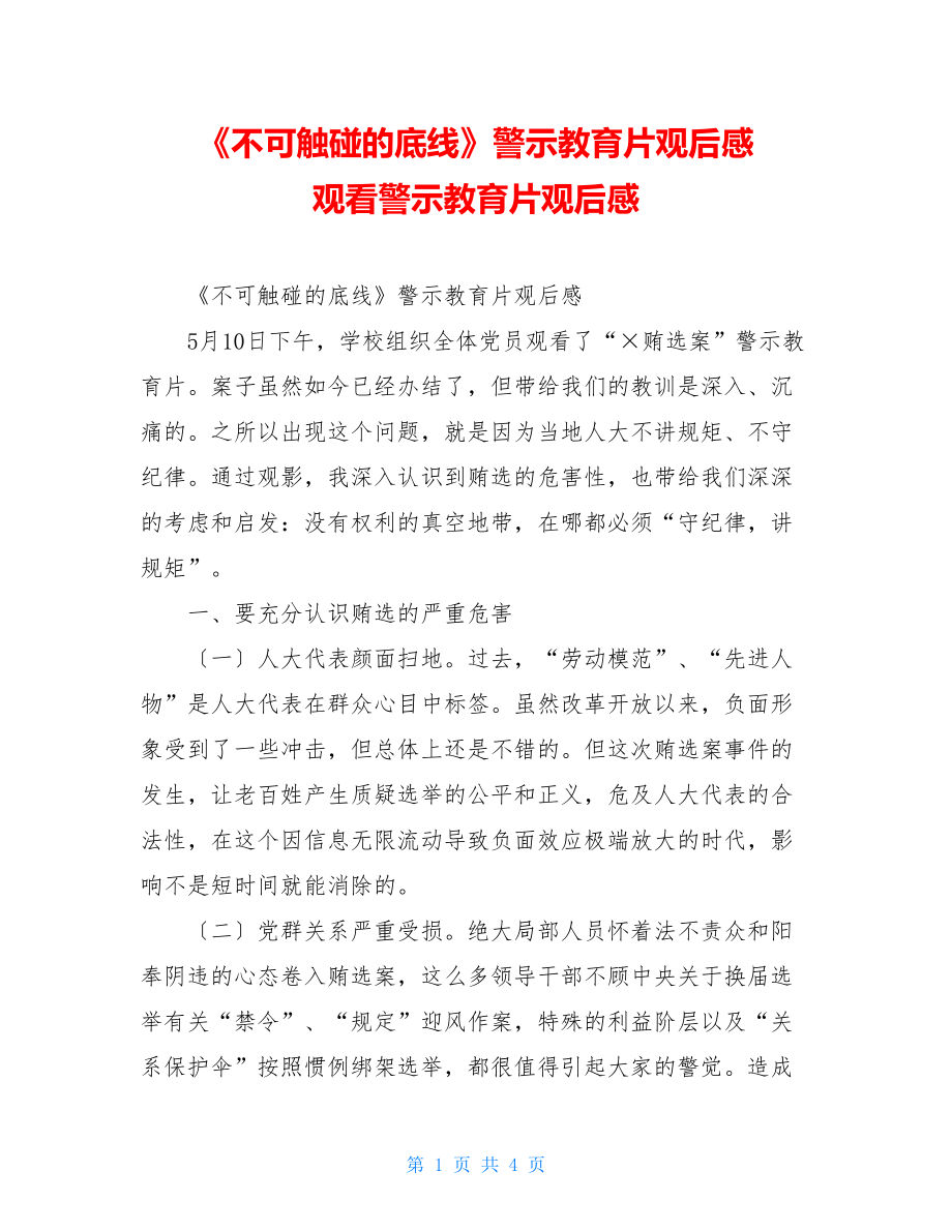 《不可触碰的底线》警示教育片观后感观看警示教育片观后感.doc_第1页