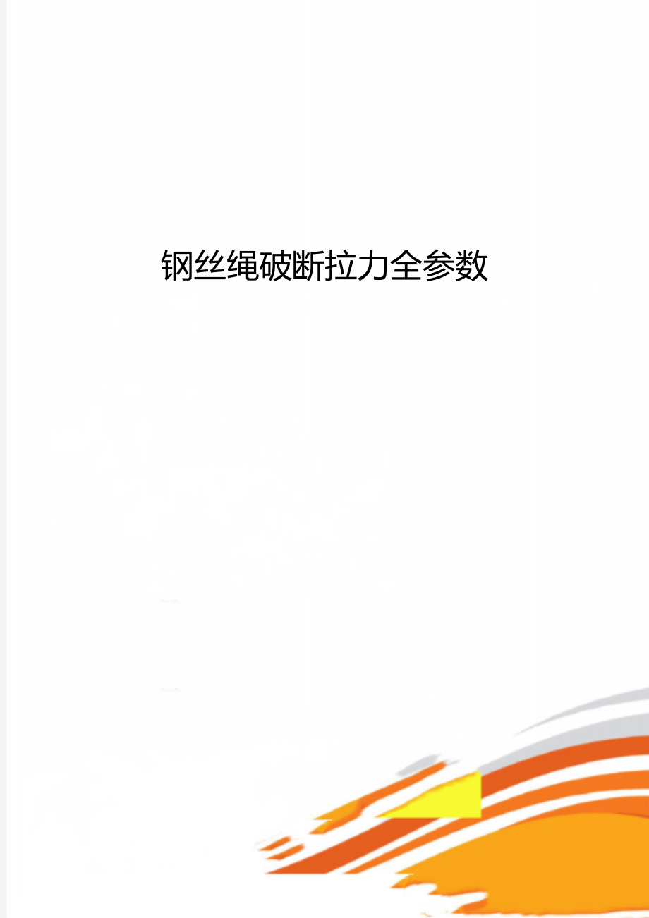 钢丝绳破断拉力全参数.doc_第1页