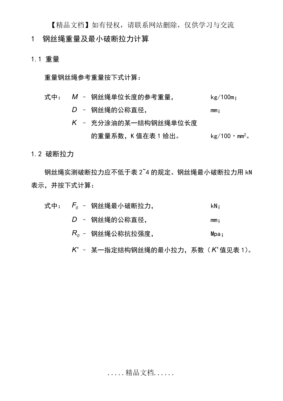 钢丝绳破断拉力全参数.doc_第2页