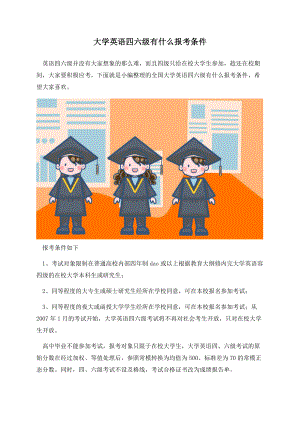 大学英语四六级有什么报考条件.docx