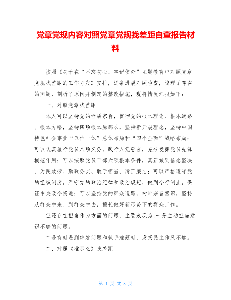 党章党规内容对照党章党规找差距自查报告材料.doc_第1页