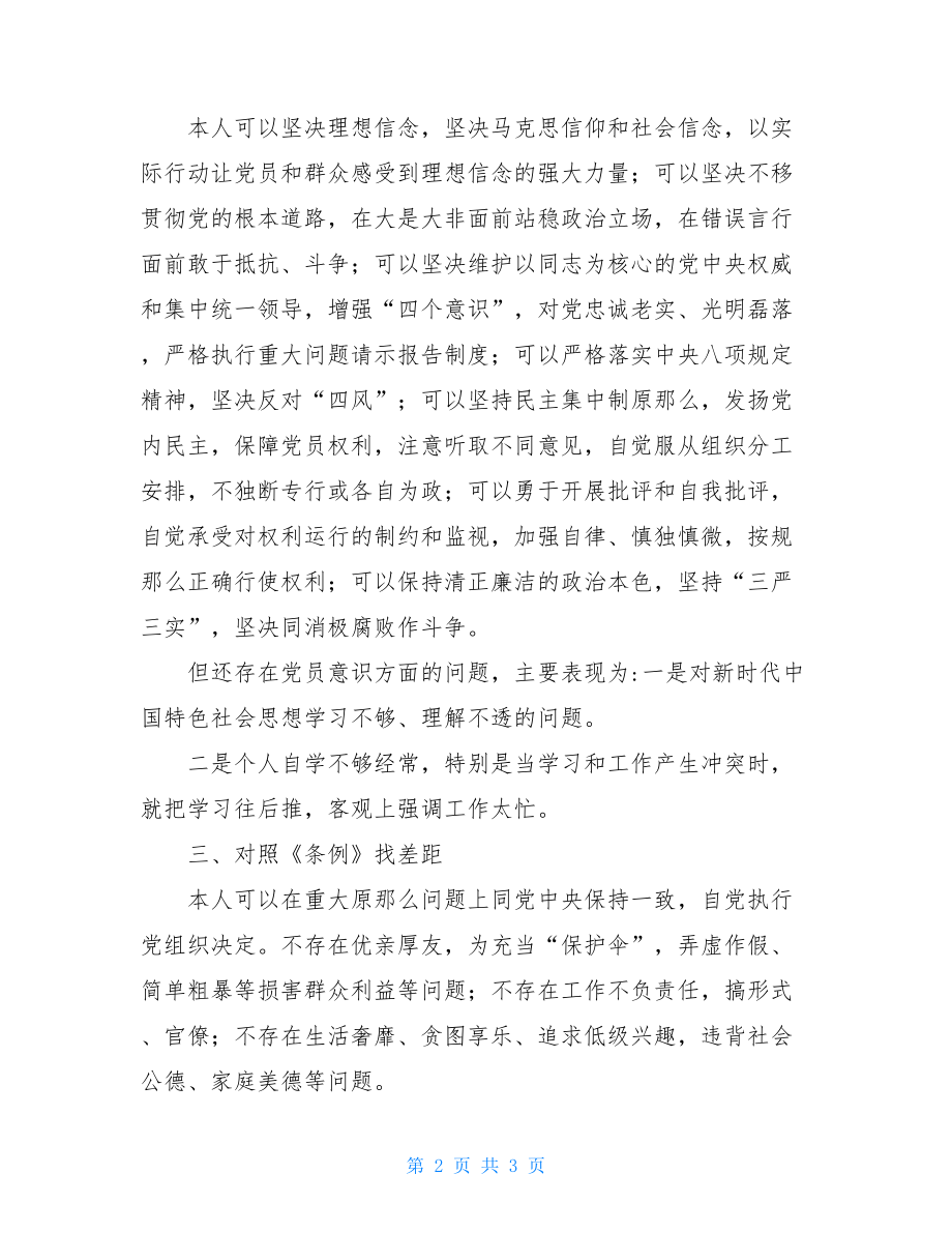 党章党规内容对照党章党规找差距自查报告材料.doc_第2页