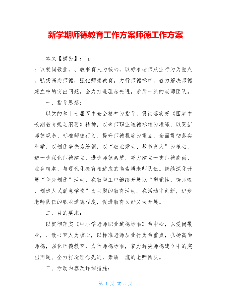 新学期师德教育工作计划师德工作计划.doc_第1页