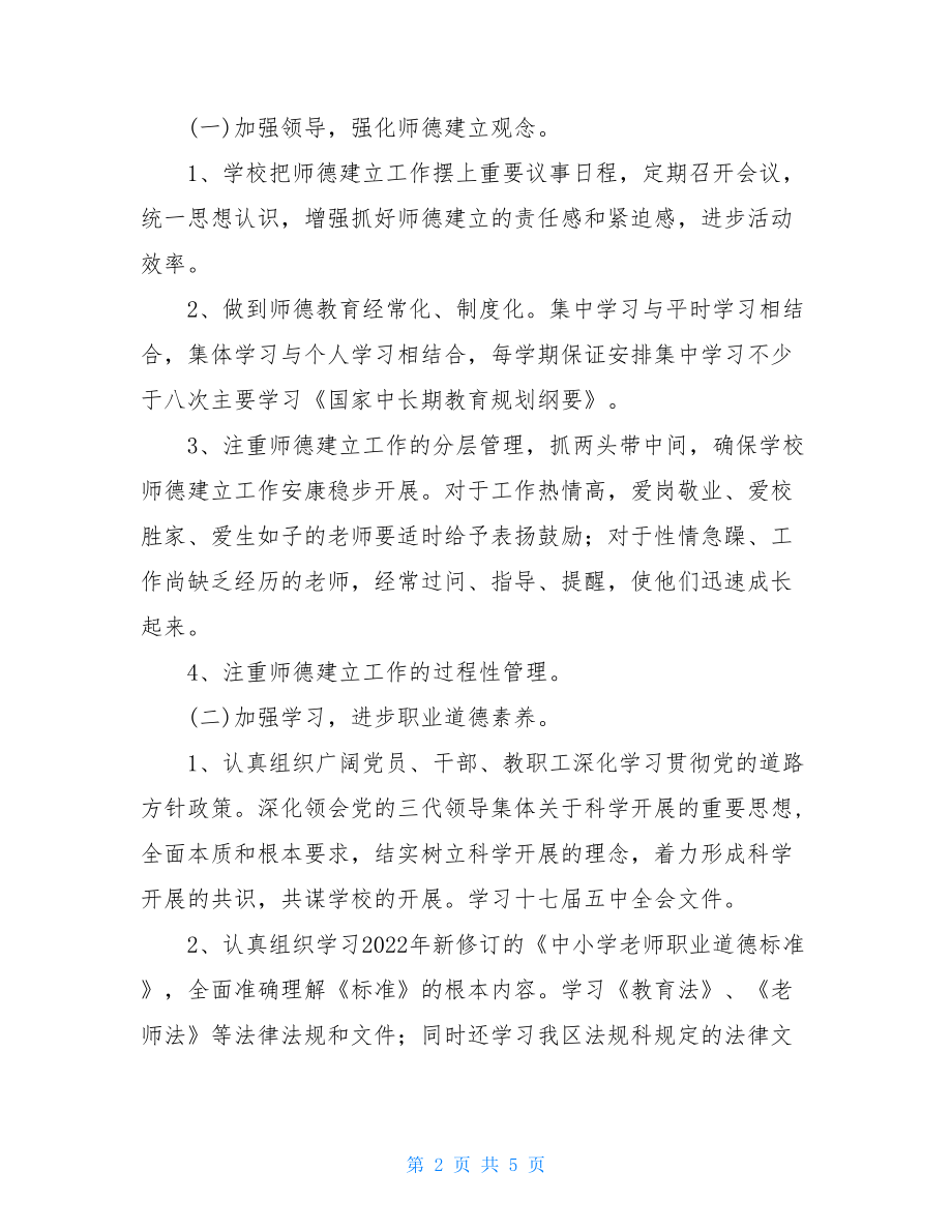 新学期师德教育工作计划师德工作计划.doc_第2页