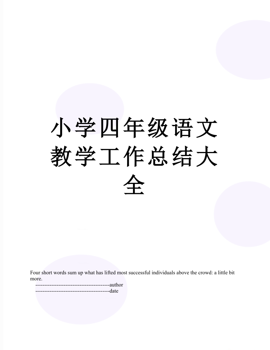 小学四年级语文教学工作总结大全.doc_第1页