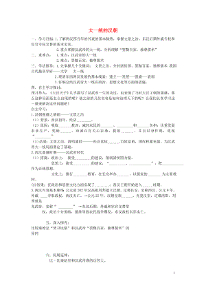 2021年秋七年级历史上册第13课大一统的汉朝学案无答案鲁教版.doc